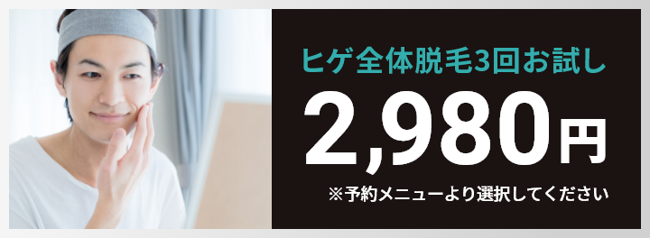 ヒゲ全体脱毛お試し 初回1980円 ※予約メニューより選択してください。