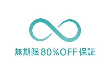 無期限80％OFF保証